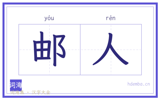 邮人的书法字