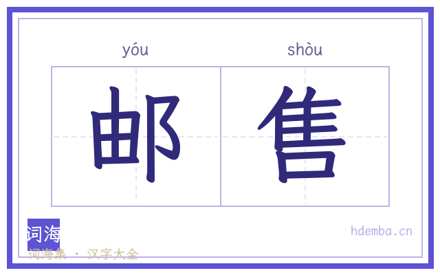 邮售的书法字