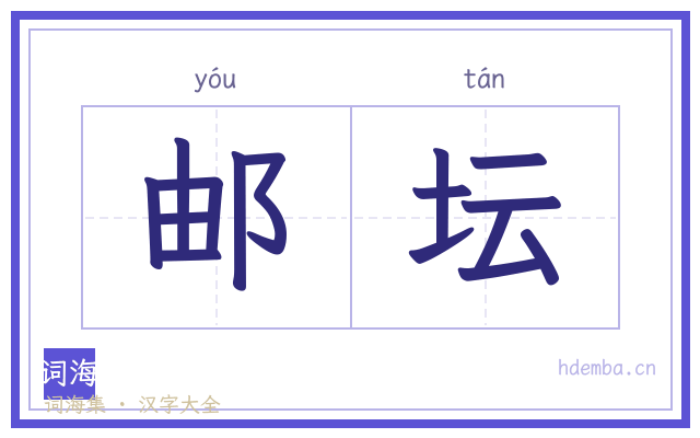 邮坛的书法字