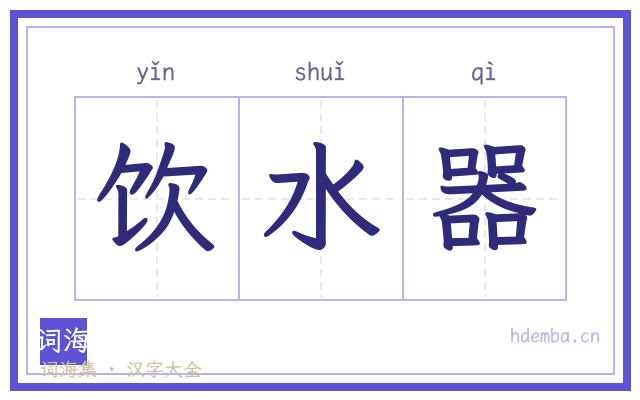 饮水器的书法字