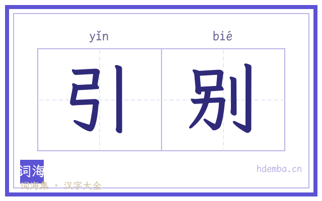 引别的书法字