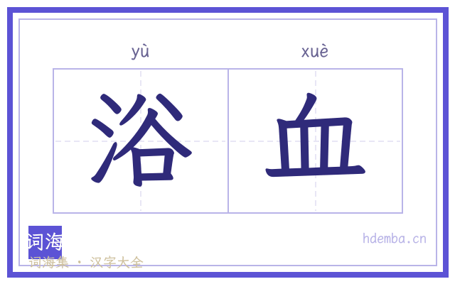 浴血的书法字