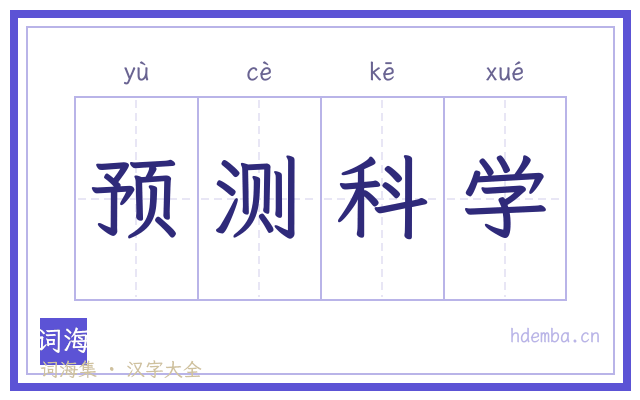 预测科学的书法字