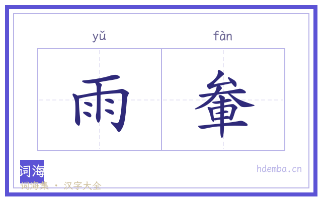雨軬的书法字