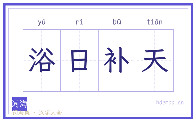 浴日补天的书法字