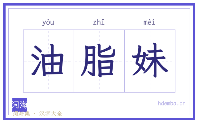 油脂妹的书法字