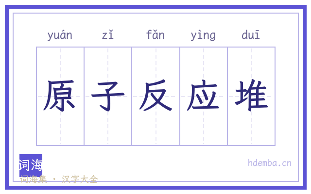 原子反应堆的书法字