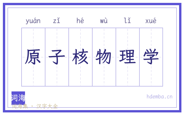 原子核物理学的书法字