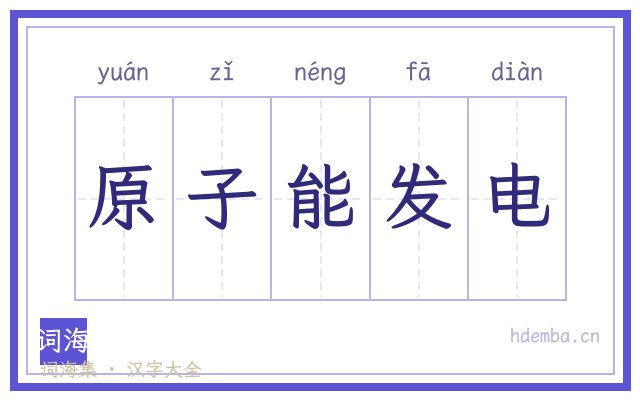 原子能发电的书法字