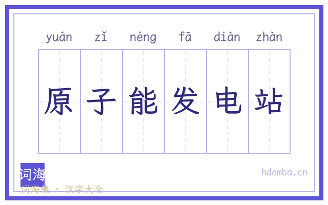 原子能发电站的书法字