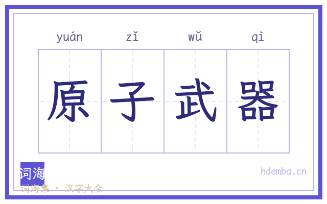 原子武器的书法字