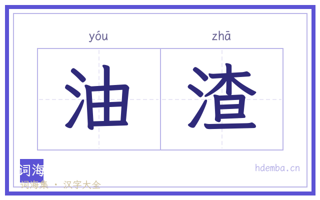 油渣的书法字