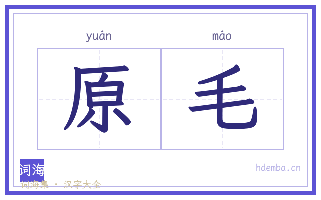 原毛的书法字