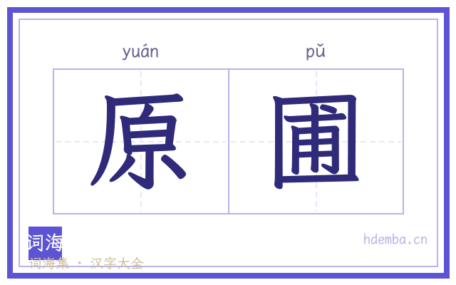 原圃的书法字