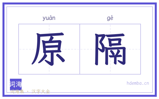 原隔的书法字