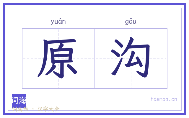 原沟的书法字