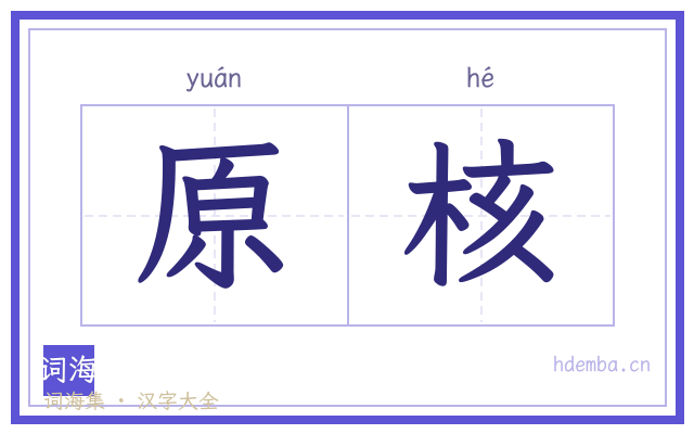 原核的书法字