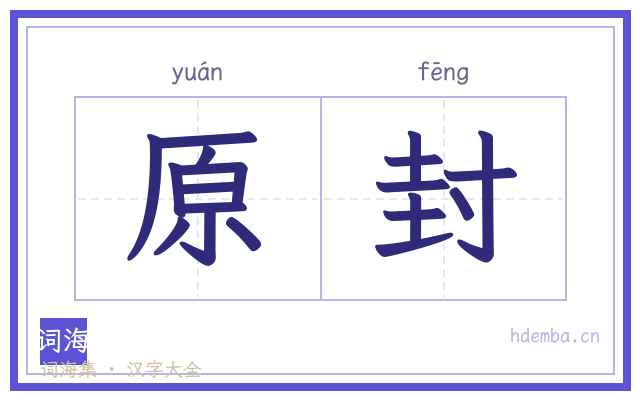 原封的书法字