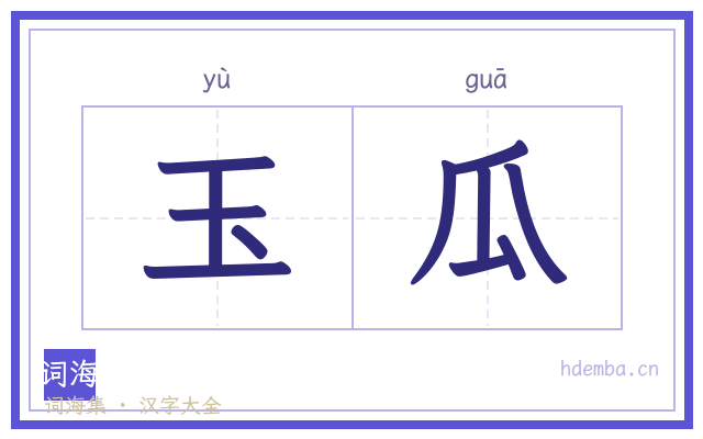 玉瓜的书法字