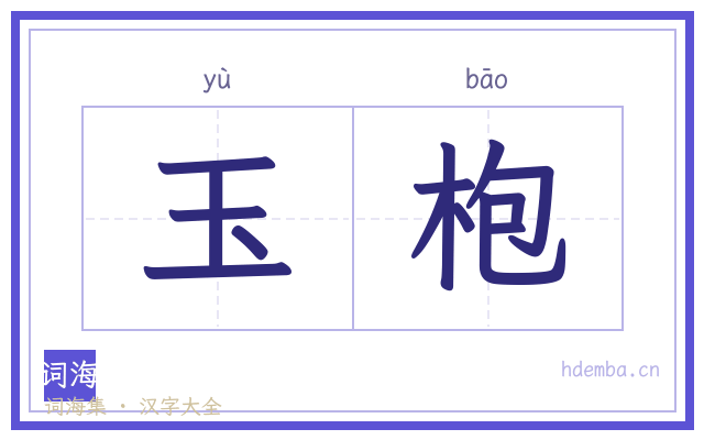 玉枹的书法字
