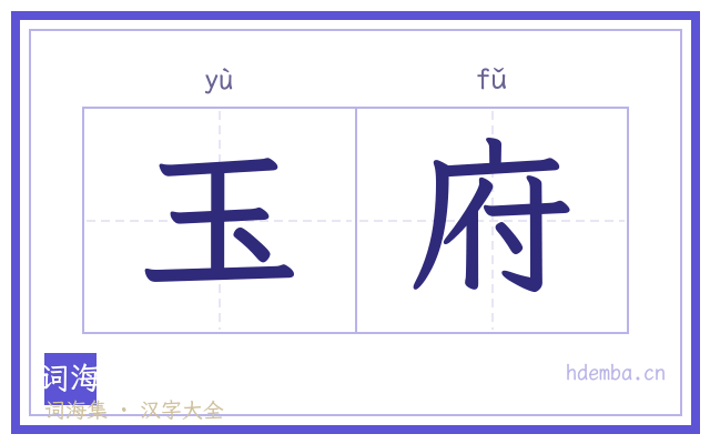 玉府的书法字
