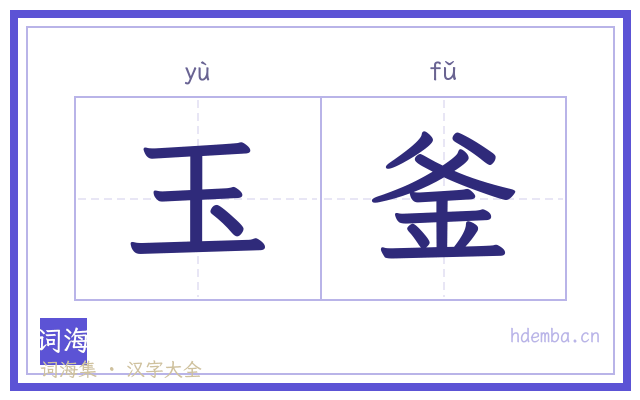 玉釜的书法字