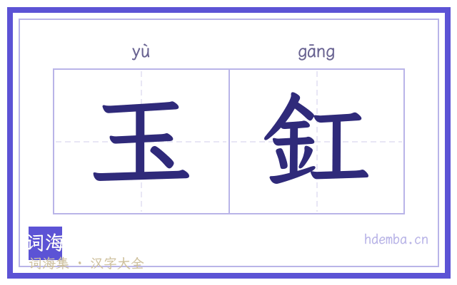 玉釭的书法字