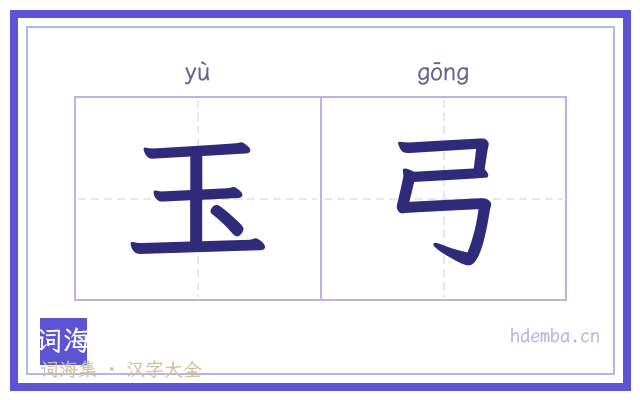 玉弓的书法字