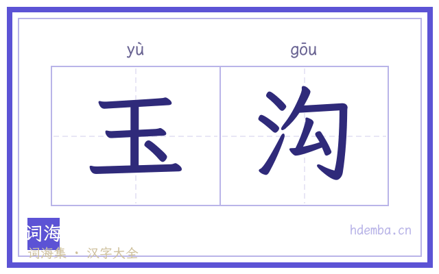 玉沟的书法字