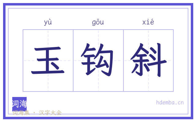 玉钩斜的书法字