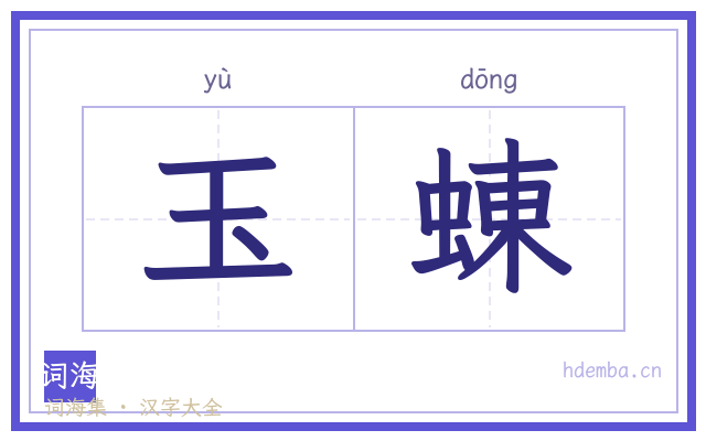 玉蝀的书法字