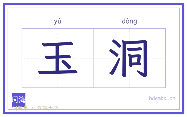 玉洞的书法字
