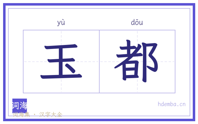 玉都的书法字