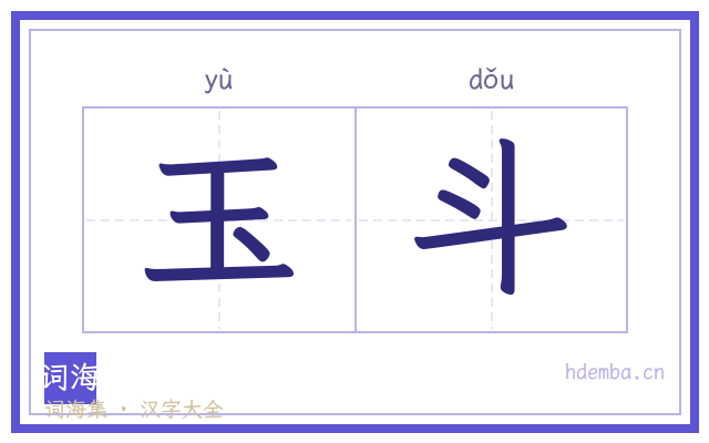 玉斗的书法字