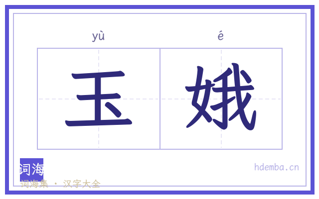 玉娥的书法字