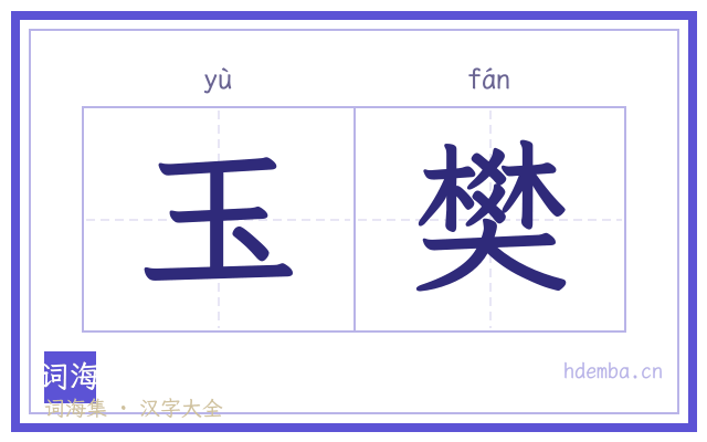 玉樊的书法字