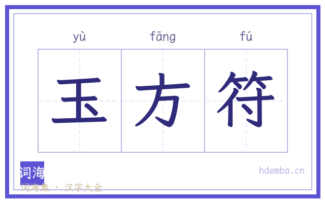 玉方符的书法字