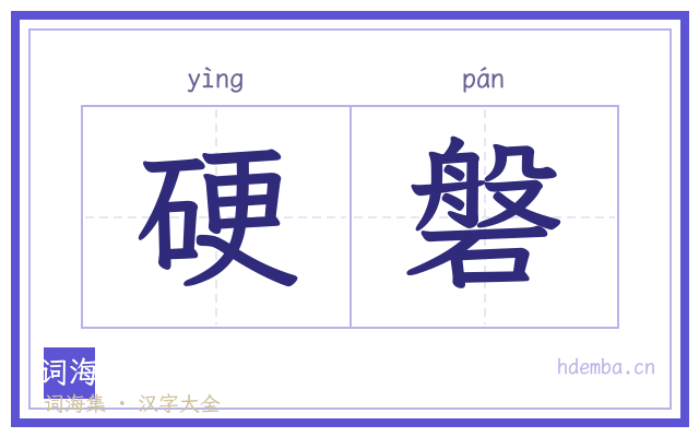 硬磐的书法字