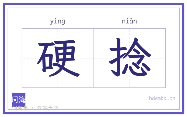 硬捻的书法字