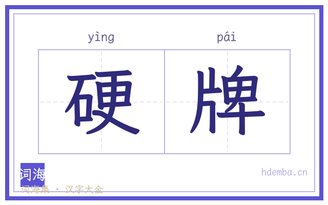 硬牌的书法字