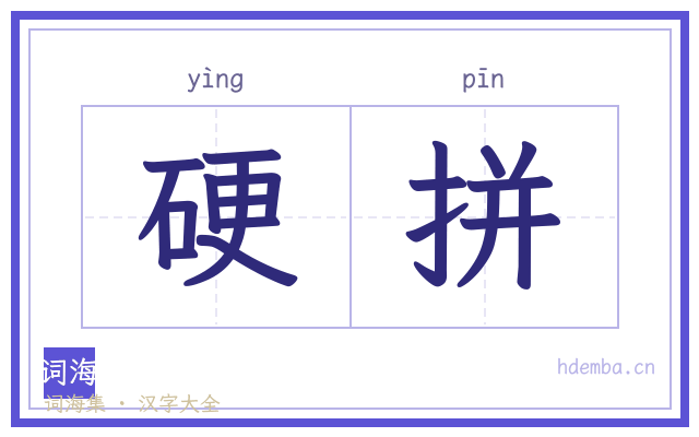 硬拼的书法字