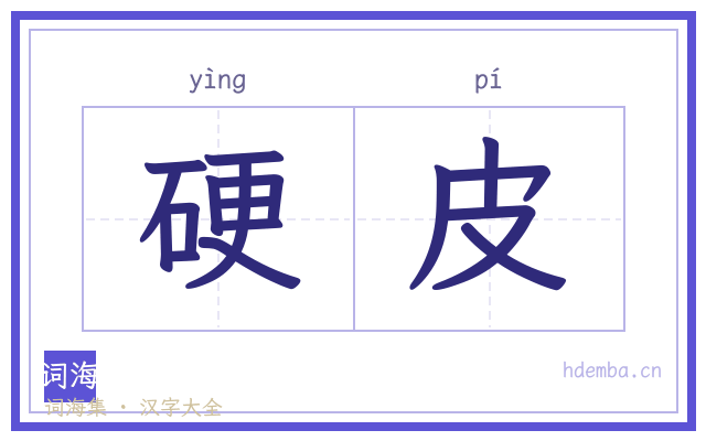 硬皮的书法字