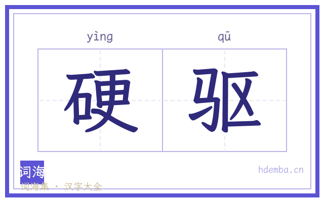 硬驱的书法字