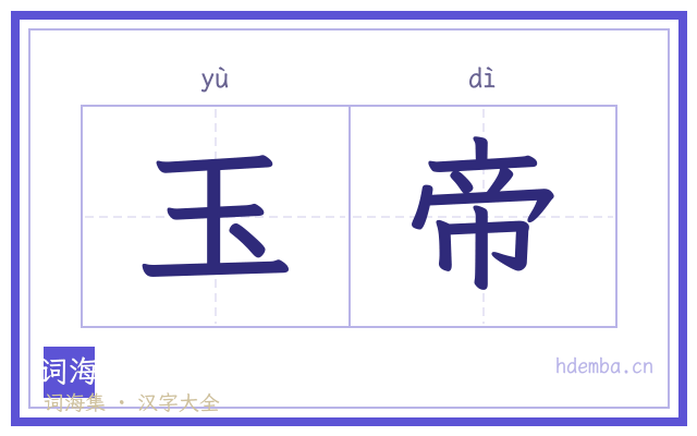 玉帝的书法字