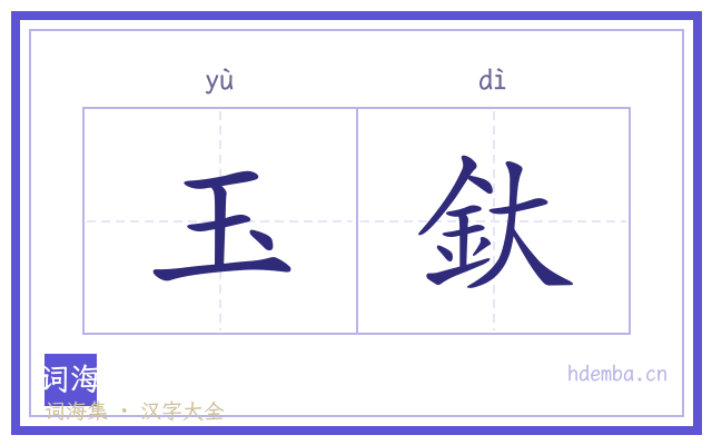 玉釱的书法字