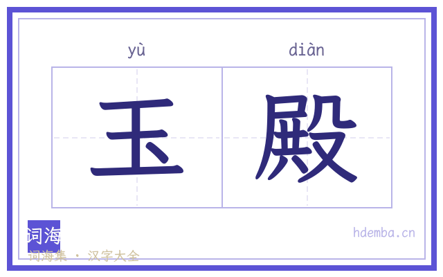 玉殿的书法字