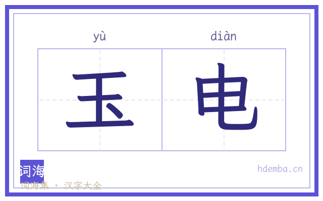 玉电的书法字