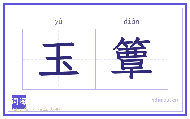 玉簟的书法字
