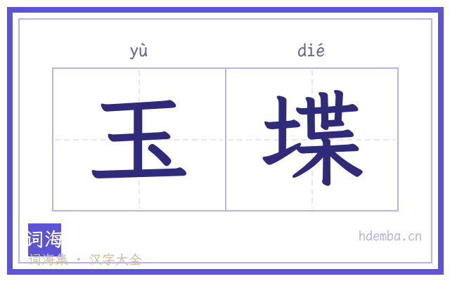 玉堞的书法字