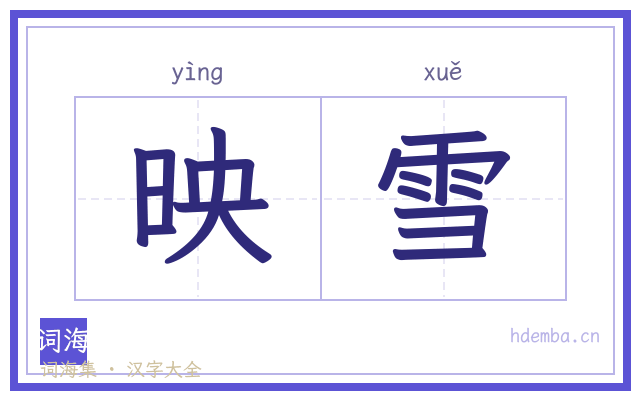 映雪的书法字